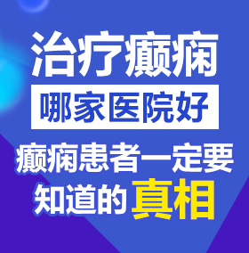 插我日我北京治疗癫痫病医院哪家好